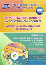 Комплексно-темат.планир.по пр. Вераксы/Подг.гр+CD