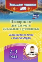 Планиров.деятельности музыкальн.руководителя 2-3 л