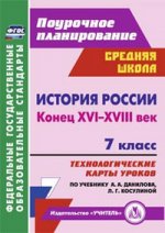 История России 7кл XVI-XVIII Данилов/Техн.карты