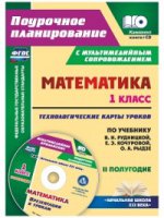 Математика 1кл Рудницкая/Технол.карты II полуг.+CD