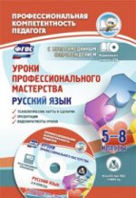 Русский язык 5-8кл Уроки профессион.мастерства +CD