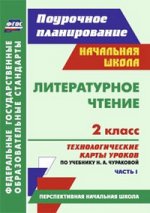 Литературное чтение 2клТехнол.карты/Чуракова Ч.1