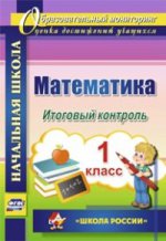 Математика 1кл Итоговый контроль "Школа России"