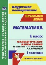 Математика 1кл Техн.карты уч.М.И.Башмаковой I пол