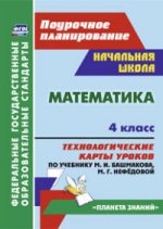 Математика 4кл Технолог.карты уч.М.И.Башмаковой