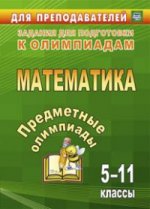 Предметные олимпиады 5-11кл Математика