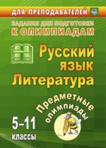 Предметные олимпиады 5-11кл Русский язык. Литерат