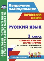 Русский язык 1кл Климанова/Технологические карты