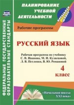 Русский язык 4 кл Раб.програ.по учеб. С.В.Иванова