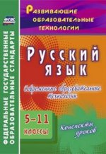 Русский язык 5-11кл Соврем.образ.технологии