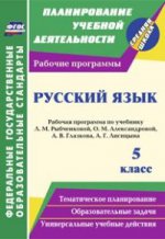 Русский язык 5кл Рыбченкова (Рабочая программа)