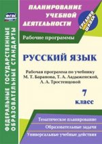 Русский язык 7кл Ладыженская (Рабочая программа)