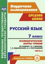 Русский язык 7кл Технол.карты уроков Ч.2 Баранова