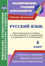 Русский язык 8кл Раб.програм. по уч.Тростенцовой