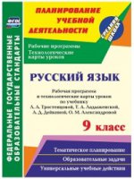 Русский язык 9 кл Раб.прог.и техн.карт/Тростенцова