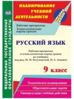 Русский язык 9кл Разумовская/Рабоч.пр.и техн.карты