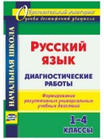 Русский язык 1-4кл Диагностические работы