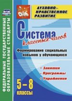 Система клас.часов. Формир.социал.навыков 5-8кл