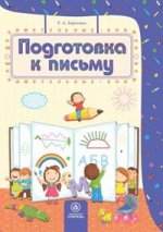 Харченко Подготовка к письму. Сборник развивающих заданий для детей 4-5 лет