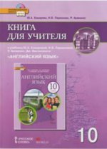 Комарова Английский язык 10кл. Книга для учителя (с СД-приложением) ФГОС (РС)