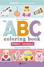 THE ABC COLORING BOOK = Алфавит-раскраска