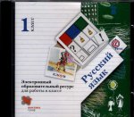 CDpc Русский язык 1кл (для работы в классе)