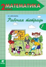 Александрова Математика 2 кл. Раб. тетрадь 1 ч. (ФГОС) (Вита-Пресс)