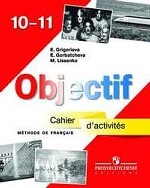 Objectif. Французский язык. Сборник упражнений (Cahier d`activites). 10-11 классы