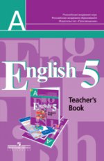 Кузовлев Английский язык 5 кл. (4-й год обучения) Книга для учителя/6147