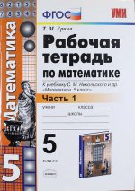 УМК Математика 5кл Никольский. Раб. тетр. ч.1