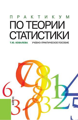 Практикум по теории статистики. Учебно-практическое пособие