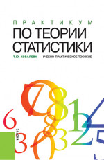 Практикум по теории статистики. Учебно-практическое пособие