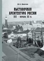 Выставочная архитектура России XIX - начала XX в.. Ю.А. Никитин