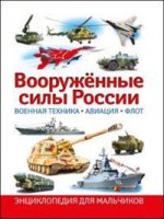 Вооруженные силы России. Военная техника, авиация