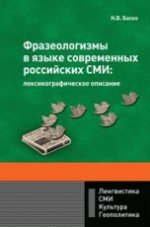 Фразеологизмы в языке современных российских СМИ: лексикографическое описание