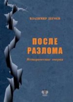 После разлома. Исторические очерки