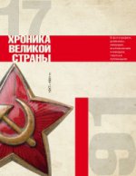 История СССР. Хроника великой страны