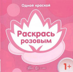 Одной краской. Раскрась розовым. Для детей от 1 года