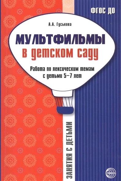 Мультфильмы в детском саду. Работа по лекс темам