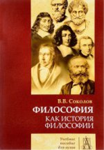 Философия как история философии 3-е изд