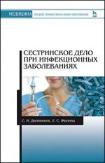 Сестринское дело при инфекционных заболеваниях. Учебн. пос., 1-е изд