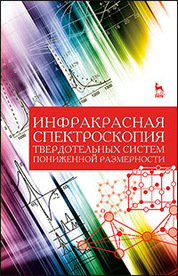 Инфракрасная спектроскопия твердотельных систем пониженной размерности. Уч. пособие, 2-е изд., стер