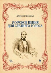 25 уроков пения. Для среднего голоса. Уч. пособие, 3-е изд., стер