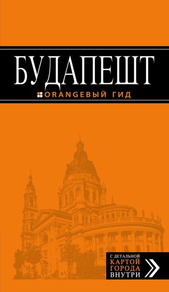 Будапешт: путеводитель + карта. 7-е изд., испр. и доп