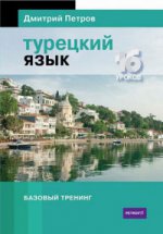 Турецкий язык.16 уроков.Базовый тренинг