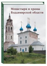 Монастыри и храмы Владимирской области