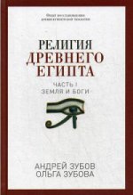 Религия Древнего Египта. Ч. 1. Земля и боги