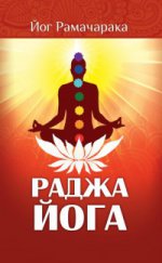 Раджа-йога. 3-е изд. Учение йоги о психическом мире человека