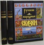 Русские народные сказки в 2-х томах