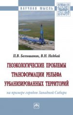 Геоэкологические проблемы трансформации рельефа урбанизированных территорий (на примере городов Западной Сибири)